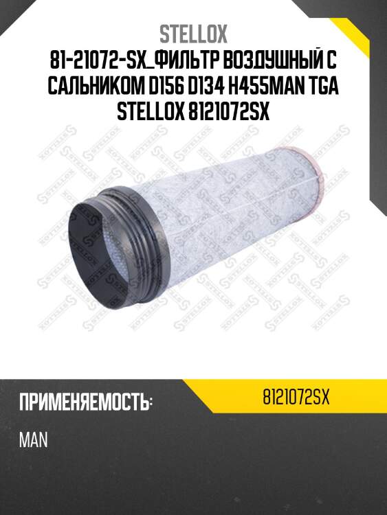 Фильтр воздушный с сальником d156 d134 h455,man tga