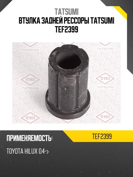 Втулка задней рессоры tatsumi tef2399