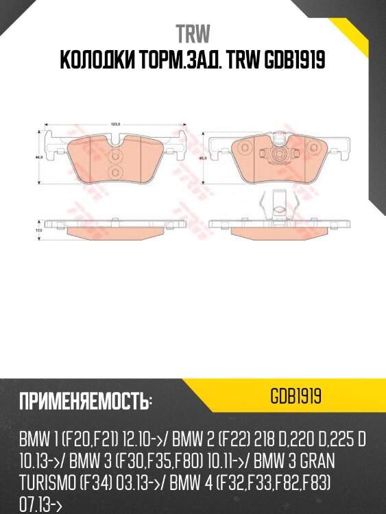 Колодки торм.зад. trw gdb1919