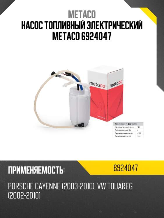 Насос топливный электрический metaco 6924047