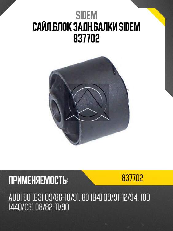 Сайл.блок задн.балки sidem 837702