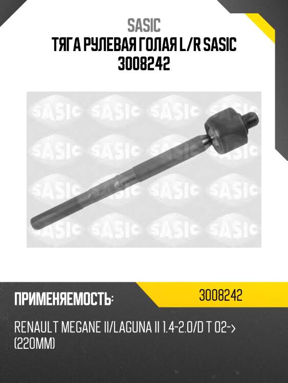 Тяга рулевая голая l/r sasic 3008242