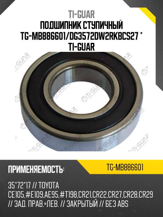 Подшипник ступичный tg-mb886601/dg3572dw2rkbcs27 * ti-guar