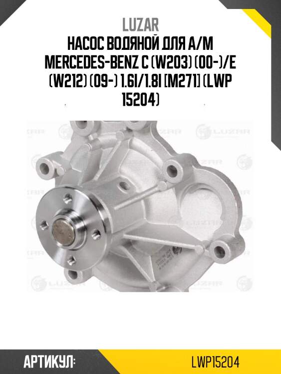 Насос водяной для а/м mercedes-benz c (w203) (00-)/e (w212) (09-) 1.6i/1.8i [m271] (lwp 15204)