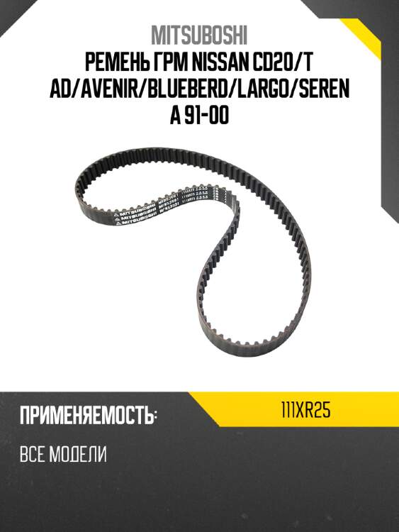 Ремень грм nissan cd20 mitsuboshi 111xr25