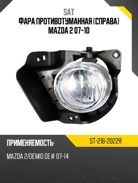 Фара противотуманная справа mazda 2 07-10 sat st-216-2022r