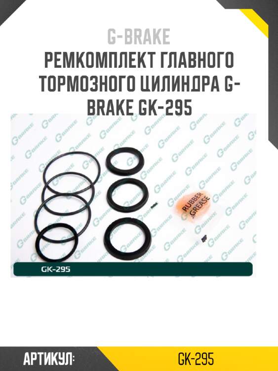 Ремкомплект главного тормозного цилиндра g-brake gk-295