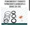 Ремкомплект главного тормозного цилиндра g-brake gk-295