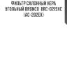 Фильтр салонный hepa угольный bronco  brc-0215hc  (ac-202ex)