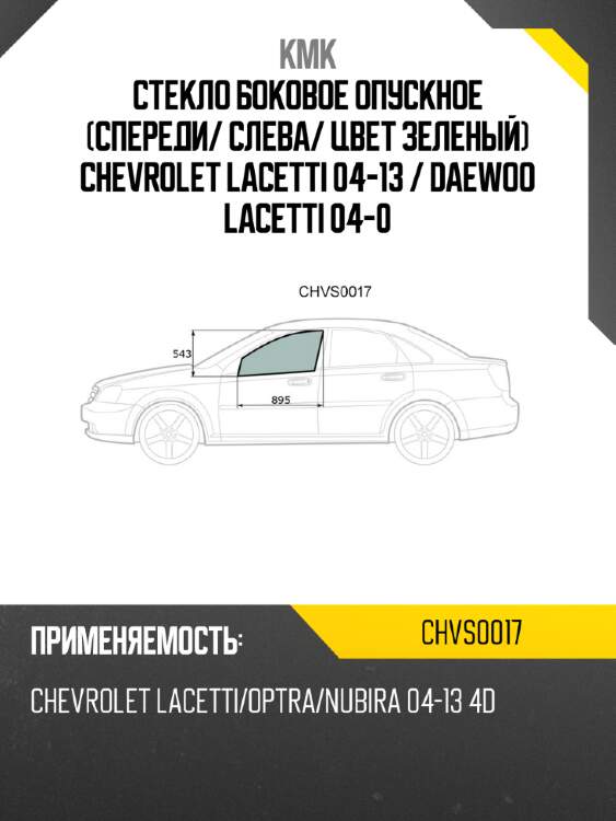 Стекло боковое опускное спереди kmk chvs0017