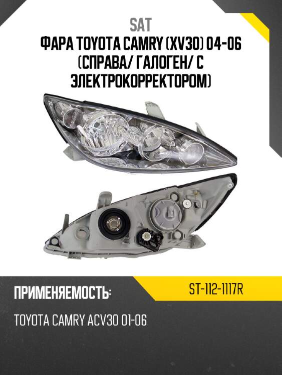 Фара toyota camry xv30 04-06 справа sat st-112-1117r