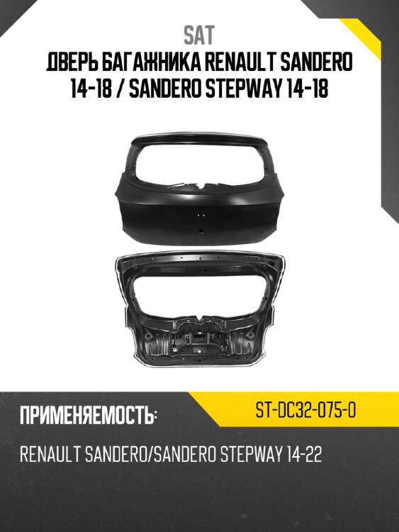 Дверь багажника renault sandero 14-18  sat st-dc32-075-0