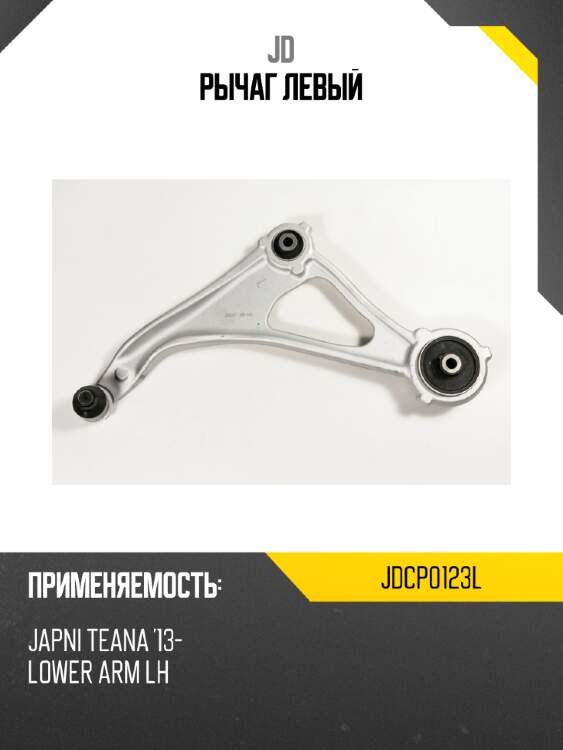 Рычаг  левый jd jdcp0123l