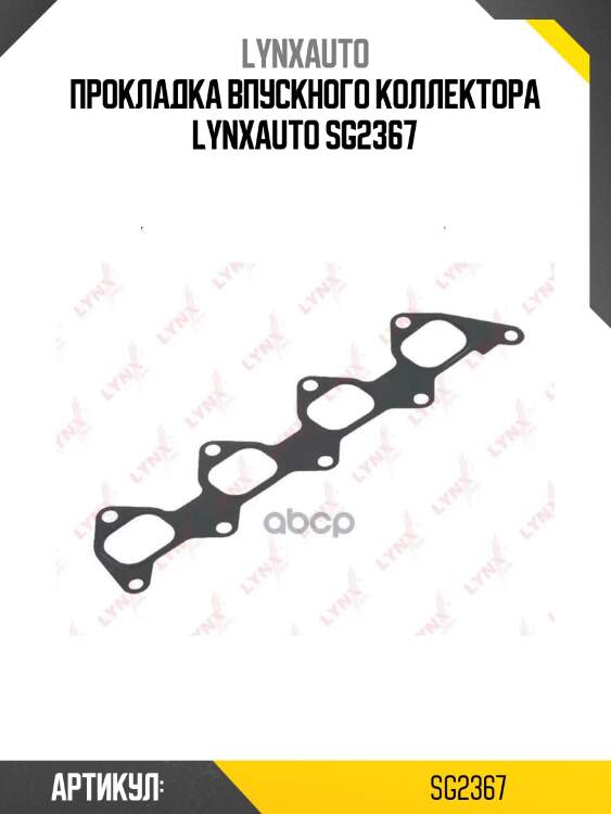 Прокладка впускного коллектора lynxauto sg2367