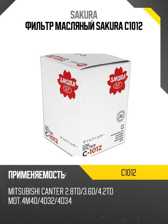 Фильтр масляный mitsubishi pajero 2.8d/3.2d/canter 2.8d/3.9d c1012 sakura