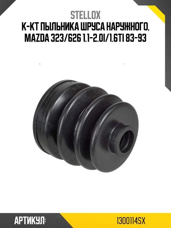 К-кт пыльника шруса наружного, mazda 323/626 1.1-2.0i/1.6ti 83-93