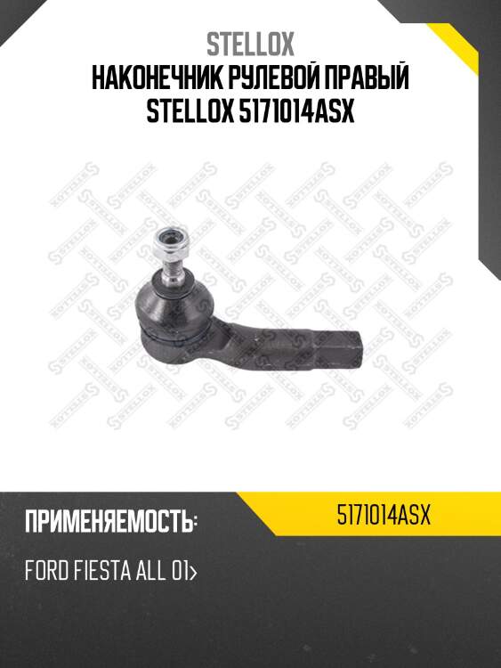Наконечник рулевой правый, ford fiesta all 01-
