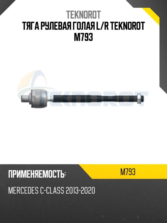 Тяга рулевая голая l/r teknorot m793