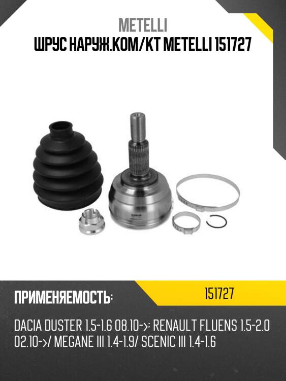 Шрус наруж.ком/кт metelli 151727