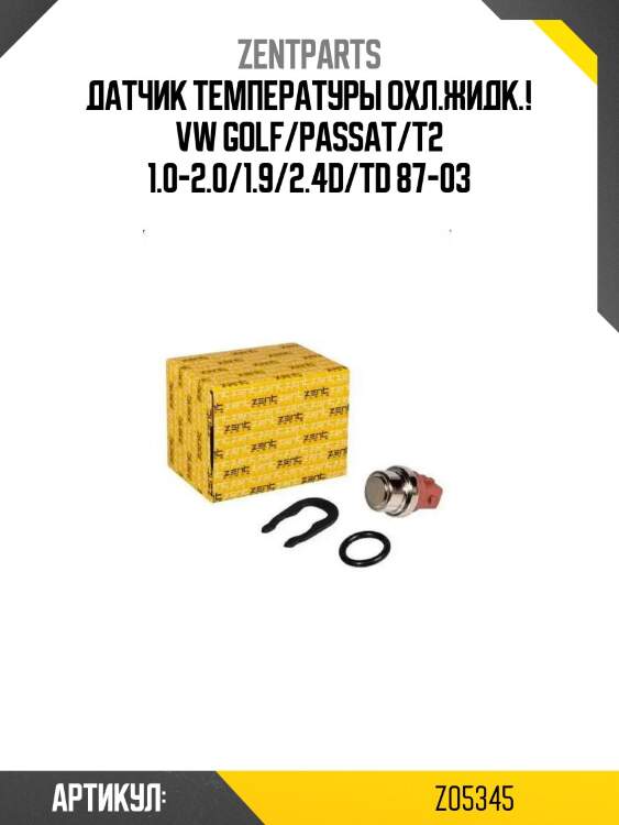 Датчик температуры охл.жидк.!\ vw golf/passat/t2 1.0-2.0/1.9/2.4d/td 87-03