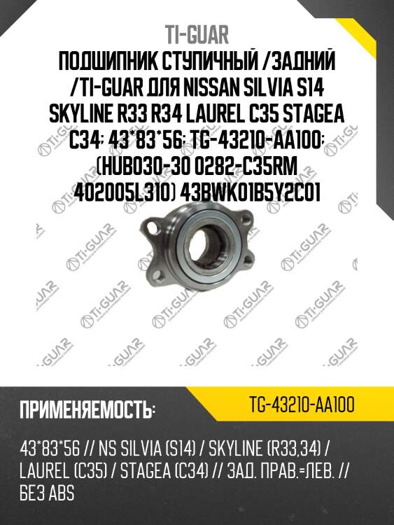 Подшипник ступичный /задний /ti-guar для nissan silvia s14 skyline r33 r34 laurel c35 stagea c34  43*83*56  tg-43210-aa100  (hub030-30 0282-c35rm 402005l310) 43bwk01b5y2c01