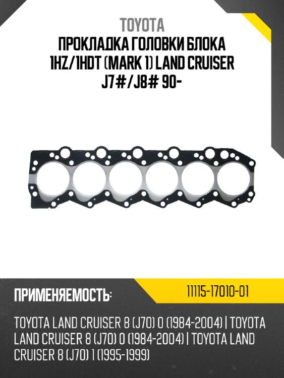 Прокладка головки блока 1hz/1hdt (mark 1) land cruiser j7#/j8# 90-