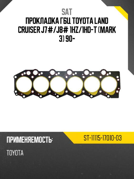 Прокладка гбц toyota land cruiser j7# sat st-11115-17010-03