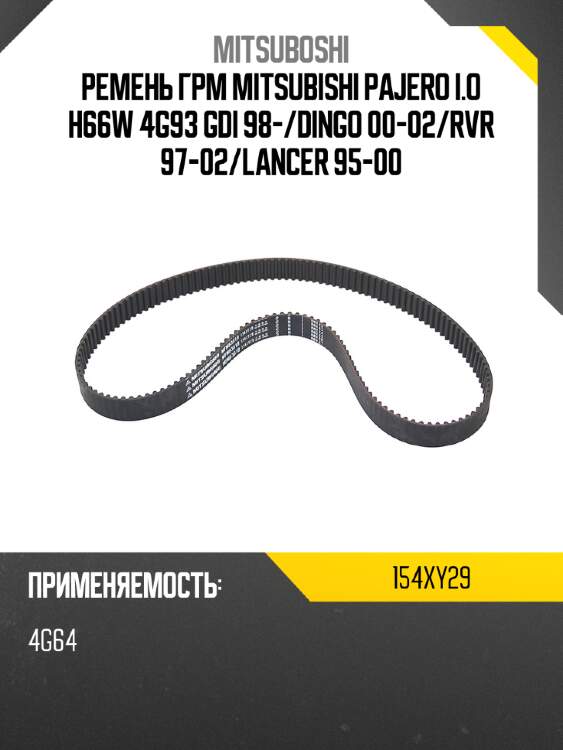 Ремень грм mitsubishi pajero i.o h66w 4g93 gdi 98- mitsuboshi 154xy29