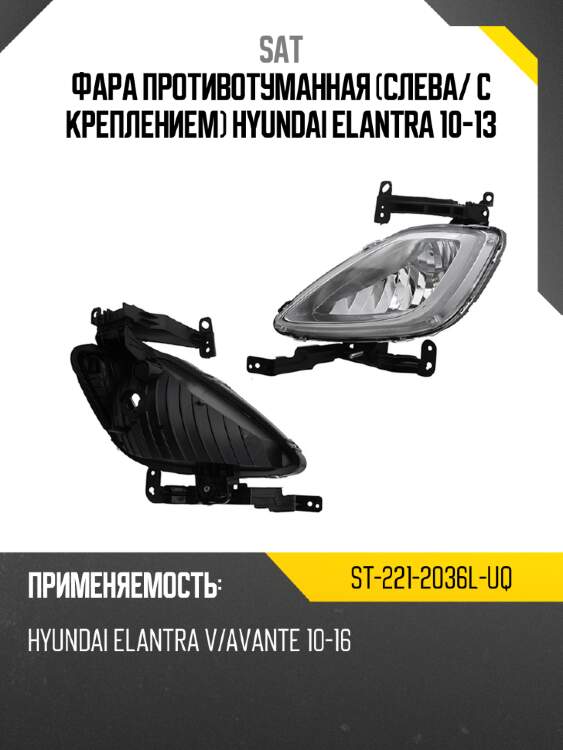 Фара противотуманная слева sat st-221-2036l-uq