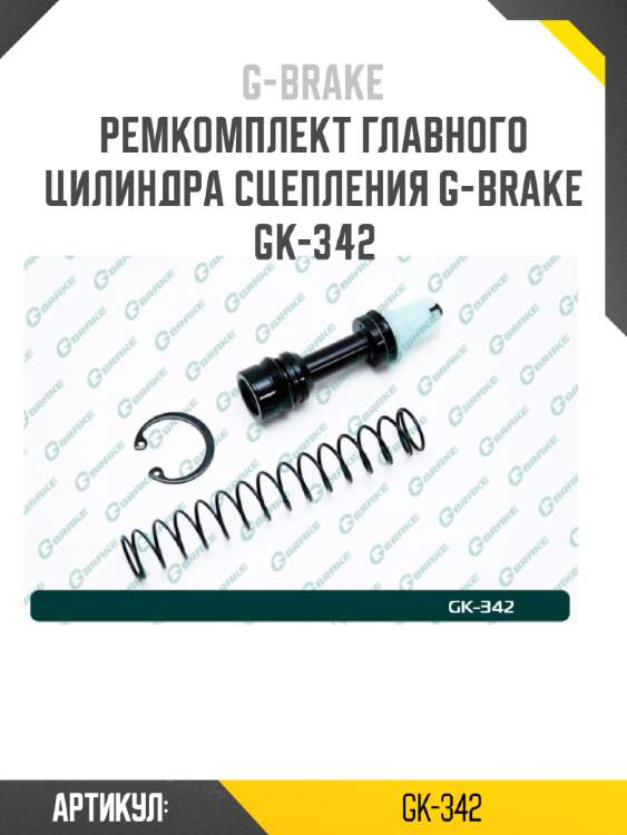 Ремкомплект главного цилиндра сцепления g-brake gk-342