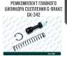 Ремкомплект главного цилиндра сцепления g-brake gk-342