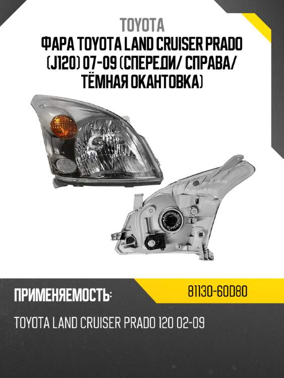 Фара toyota land cruiser prado j120 07-09 спереди toyota 81130-60d80