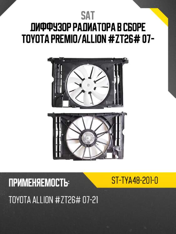 Диффузор радиатора в сборе toyota premio sat st-tya48-201-0