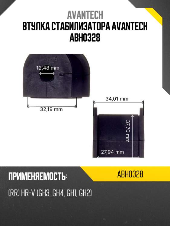 Втулка стабилизатора avantech abh0328