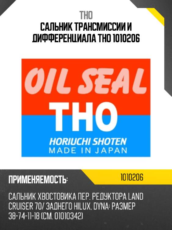 Сальник трансмиссии и дифференциала tho 1010206
