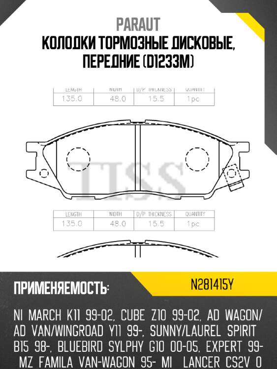 Колодки тормозные дисковые, передние (d1233m) paraut n281415y