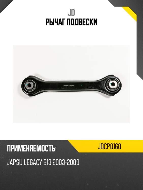 Рычаг подвески jd jdcp0160