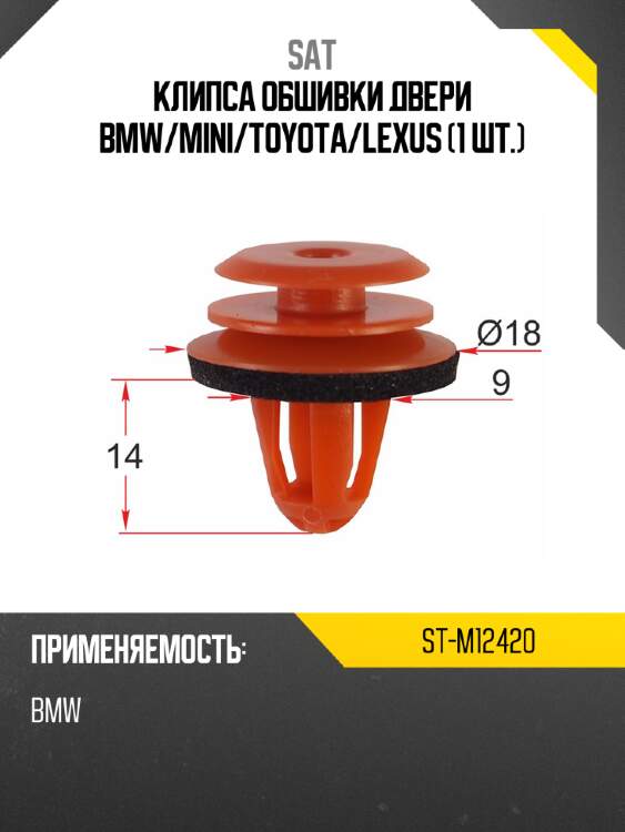 Клипса обшивки двери bmw sat st-m12420