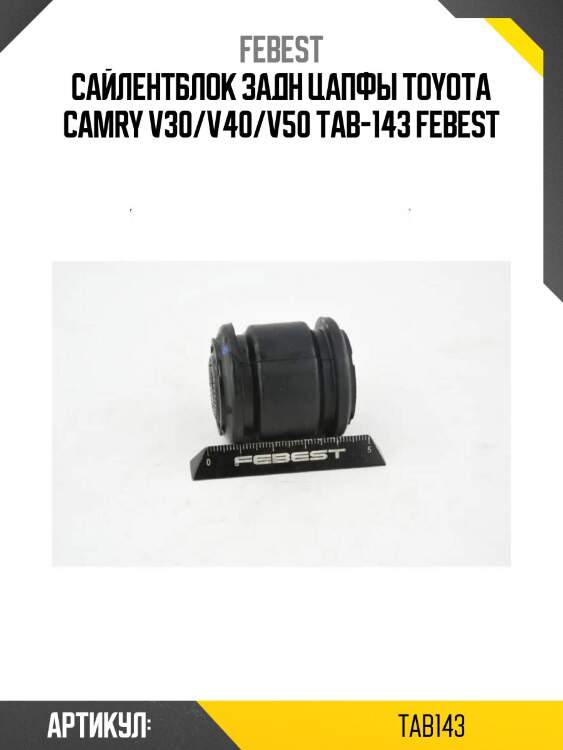 Сайлентблок задн цапфы toyota camry v30/v40/v50 tab-143 febest