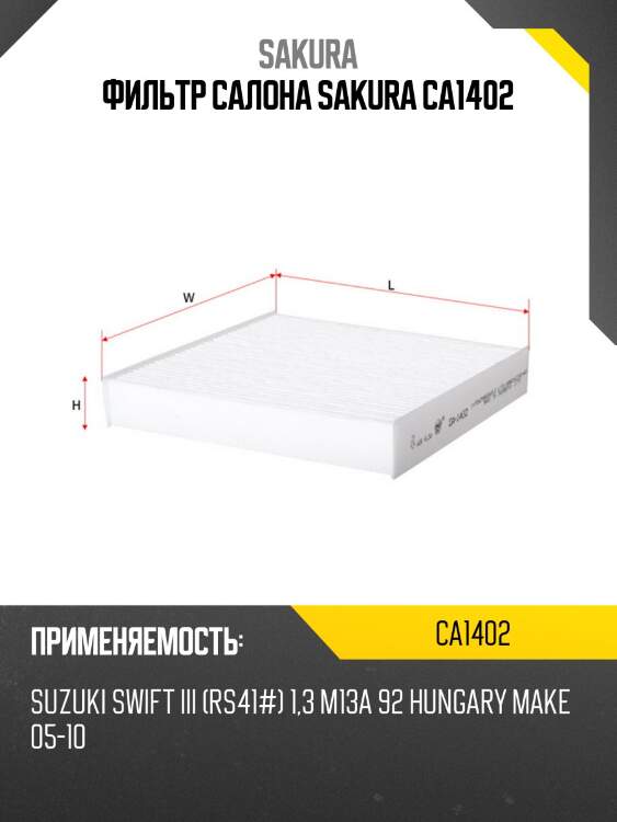 Фильтр салона sakura ca1402