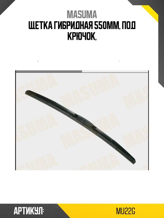 Щетка гибридная 550mm, под крючок,