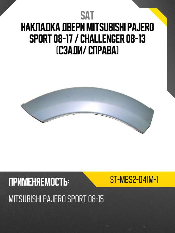 Накладка двери mitsubishi pajero sport 08-17  sat st-mbs2-041m-1