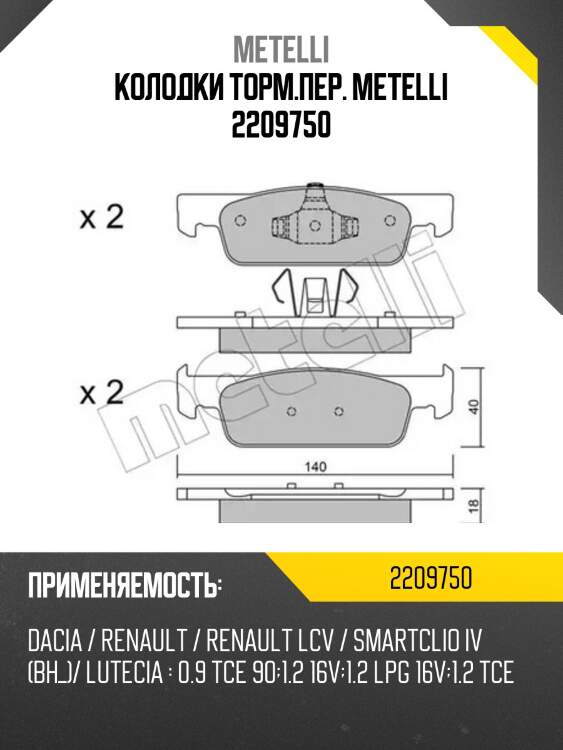 Колодки торм.пер. metelli 2209750