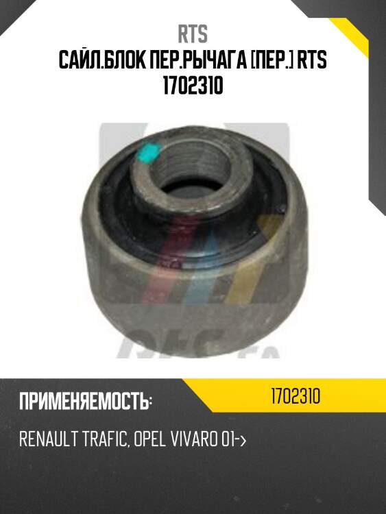 Сайл.блок пер.рычага [пер.] rts 1702310