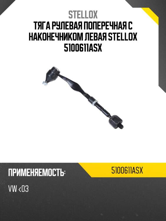 Тяга рулевая поперечная с наконечником левая stellox 5100611asx