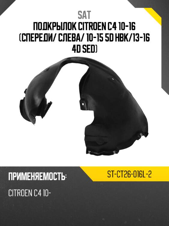 Подкрылок citroen c4 10-16 спереди sat st-ct26-016l-2