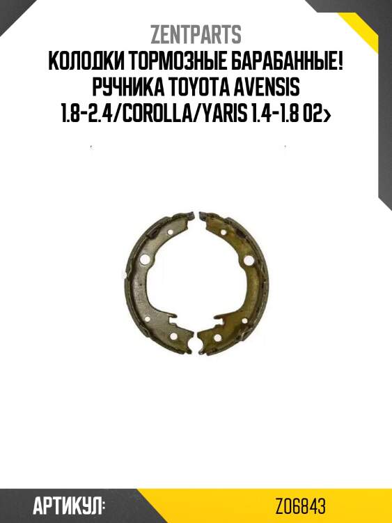 Колодки тормозные барабанные! ручника\ toyota avensis 1.8-2.4/corolla/yaris 1.4-1.8 02>