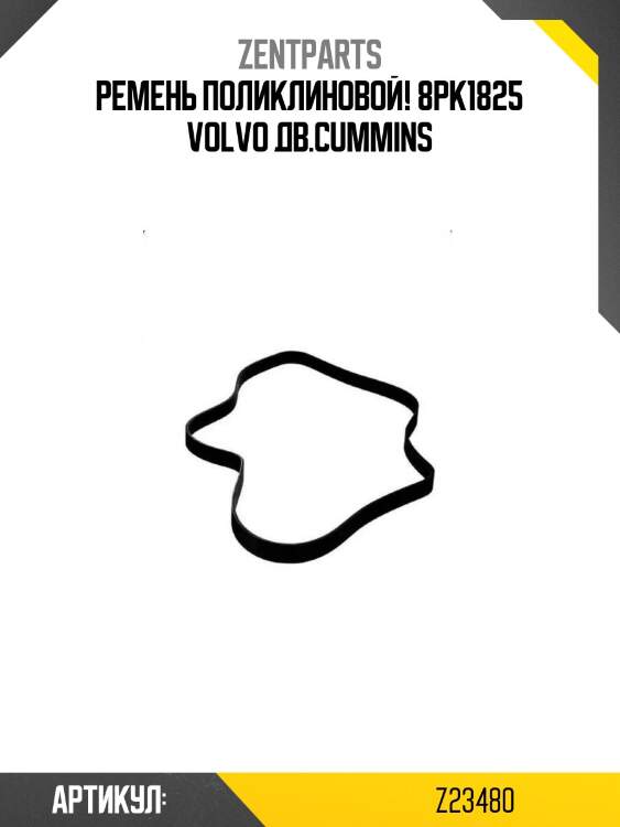 Ремень поликлиновой! 8pk1825\ volvo дв.cummins