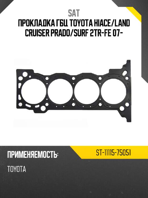 Прокладка гбц toyota hiace sat st-11115-75051