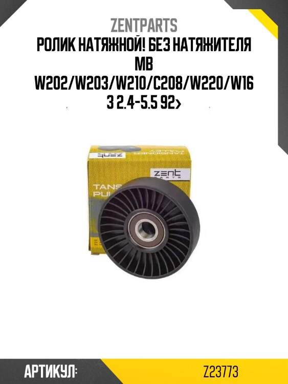 Ролик натяжной! без натяжителя\ mb w202/w203/w210/c208/w220/w163 2.4-5.5 92>